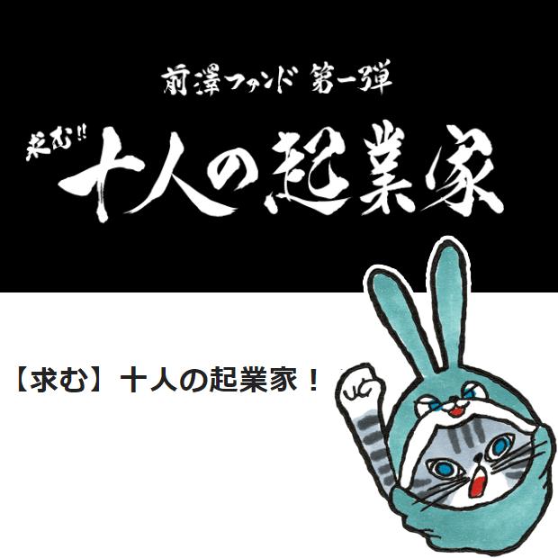 前澤ファンドに応募しました 1 前澤ファンドに応募しました