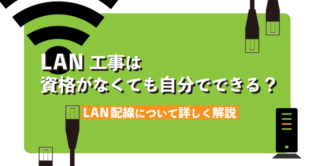 LAN工事は資格がなくても自分でできる?LAN配線について詳しく解説 1 LAN配線工事