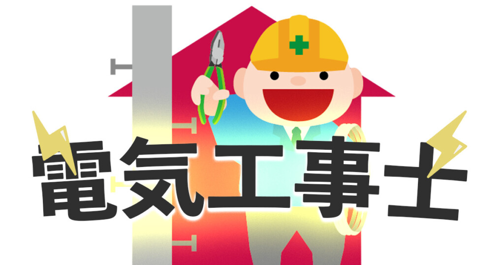 資格・許認可 1 電気工事士