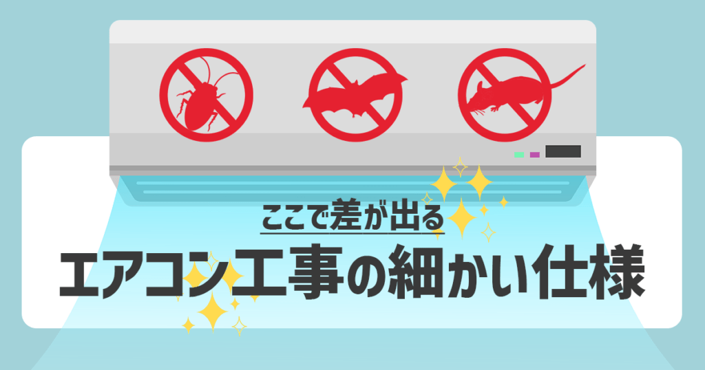 ここで差が出るエアコン工事の細かい仕様 2 差が出るエアコン工事