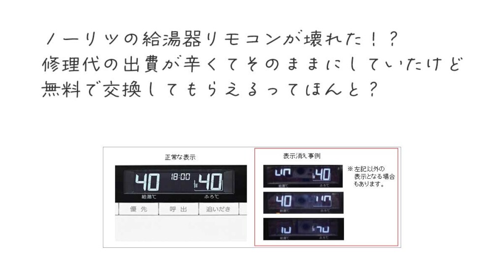 給湯器のリモコンの表示がおかしくなった。それ無料で交換してもらえるかもしれません。 1 ノーリツリモコン交換