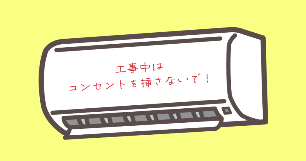 エアコン工事中にコンセントを挿さないでください! 1 エアコン工事中はコンセントを挿さないで
